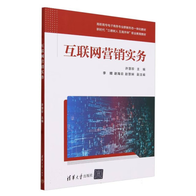 《互聯(lián)網(wǎng)營銷實(shí)務(wù)》與互聯(lián)網(wǎng)銷售實(shí)踐指南